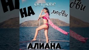 На острове любви