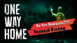 ►ONE WAY HOME  ►Первый взгляд!