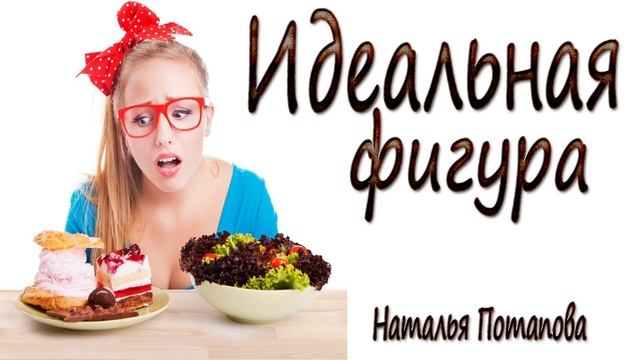 Идеальная фигура/Юмористический рассказ/Наталья Потапова/Аудиокнига