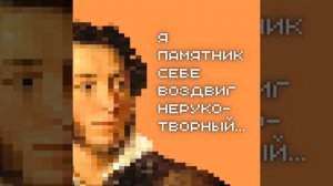 Стихи // Я памятник себе воздвиг нерукотворный // Александр Пушкин
