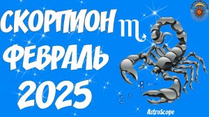 Скорпион: вера в себя ведёт к победе — гороскоп на февраль 2025