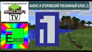 Анонс и Егоровский Рекламный Блок (2) Первый Канал Егоровск 2030