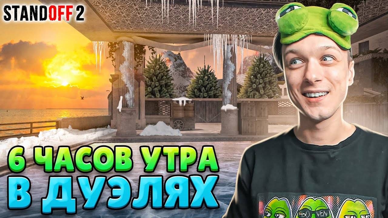ЧТО ПРОИСХОДИТ В 6 ЧАСОВ УТРА В ДУЭЛЯХ🤣 (STANDOFF 2) смотреть онлайн