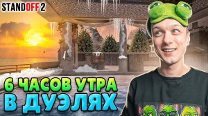 ЧТО ПРОИСХОДИТ В 6 ЧАСОВ УТРА В ДУЭЛЯХ🤣 (STANDOFF 2)