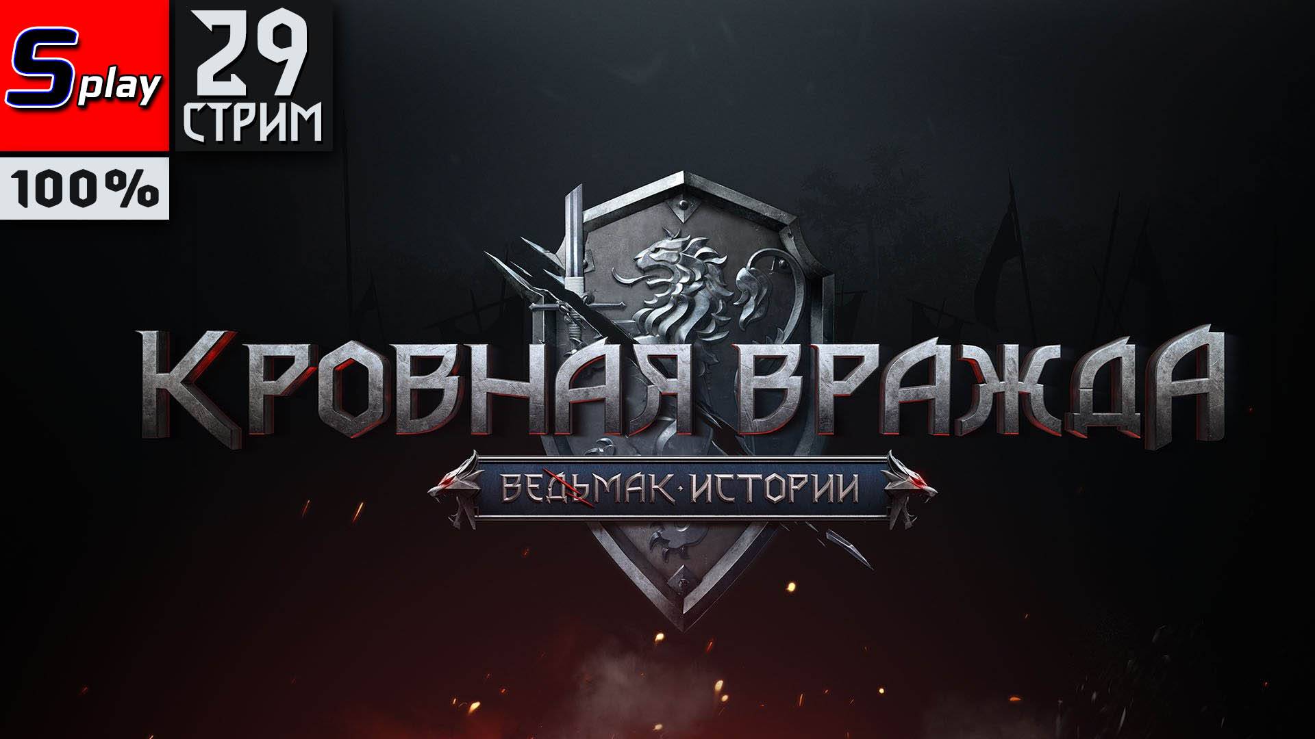 Кровная вражда- Ведьмак. Истории на 100% - [29-стрим] - ФИНАЛ