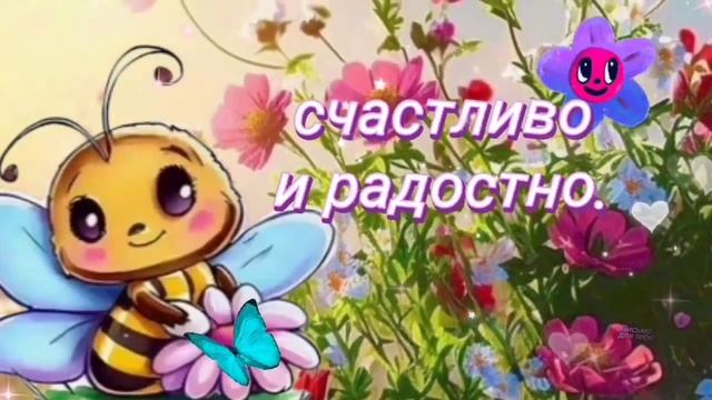 МУЗЫКАЛЬНАЯ ОТКРЫТКА ~ ХОРОШЕГО ДНЯ И ПРЕКРАСНОГО НАСТРОЕНИЯ!