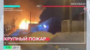 Новости регионов: пожар в жилом доме произошел в Новосибирске