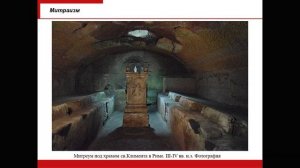 Лекция 2. Религии Средиземноморского региона в период античности. Общая картина. Новые религии (II)
