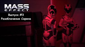 РАЗОБЛАЧЕНИЕ САРЕНА. Mass Effect - Выпуск #3 (Прохождение без комментариев)