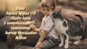 МУЗЫКА «Наши верные друзья №8» импровизация фортепиано композитор Виктор Михайлович Анохин