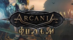 ARCANIA & FALL OF SETARRIF [ПОЛНЫЙ ФИЛЬМ | ВСЕ CGI ВИДЕОРОЛИКИ | MOVIE] [RUS] 1440p/60