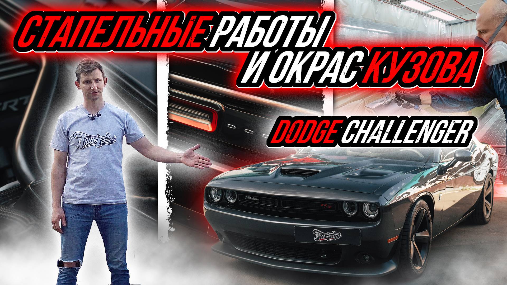 КУЗОВНОЙ РЕМОНТ И РАБОТА С ИНТЕРЬЕРОМ DODGE CHALLENGER