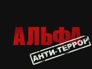Альфа Антитеррор - Трейлер №2