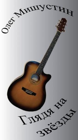 Олег Мишустин — Глядя на звёзды (2025) #музыкадлядуши #гитара #guitar