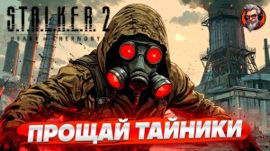 Прощай тайники - S.T.A.L.K.E.R. 2: Heart of Chornobyl стрим прохождение #33