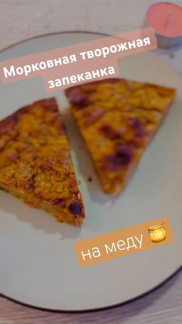 Морковная творожная запеканка 🥕🍂 На меду! #надесерт #выпечка #ппрецепты #запеканка #завтрак
