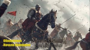 СБОРКА МОДОВ  НЕБОЛЬШОЕ ДОПОЛНЕНИЕ В Mount And Blade 2 версия 1.2.9