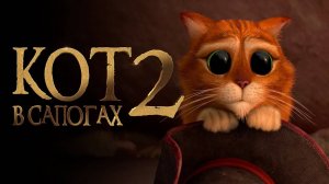 Кот в сапогах 2: Последнее желание (2022) - мультфильм