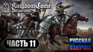 Kingdom Come Deliverance ➤ Прохождение Часть 11 ➤ Русская Озвучка ИИ ➤ RTX 4070