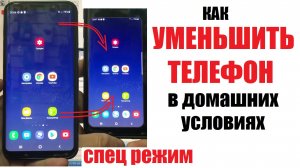 Режим работы одной рукой Samsung / Настройка Самсунг