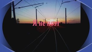 Я не поэт