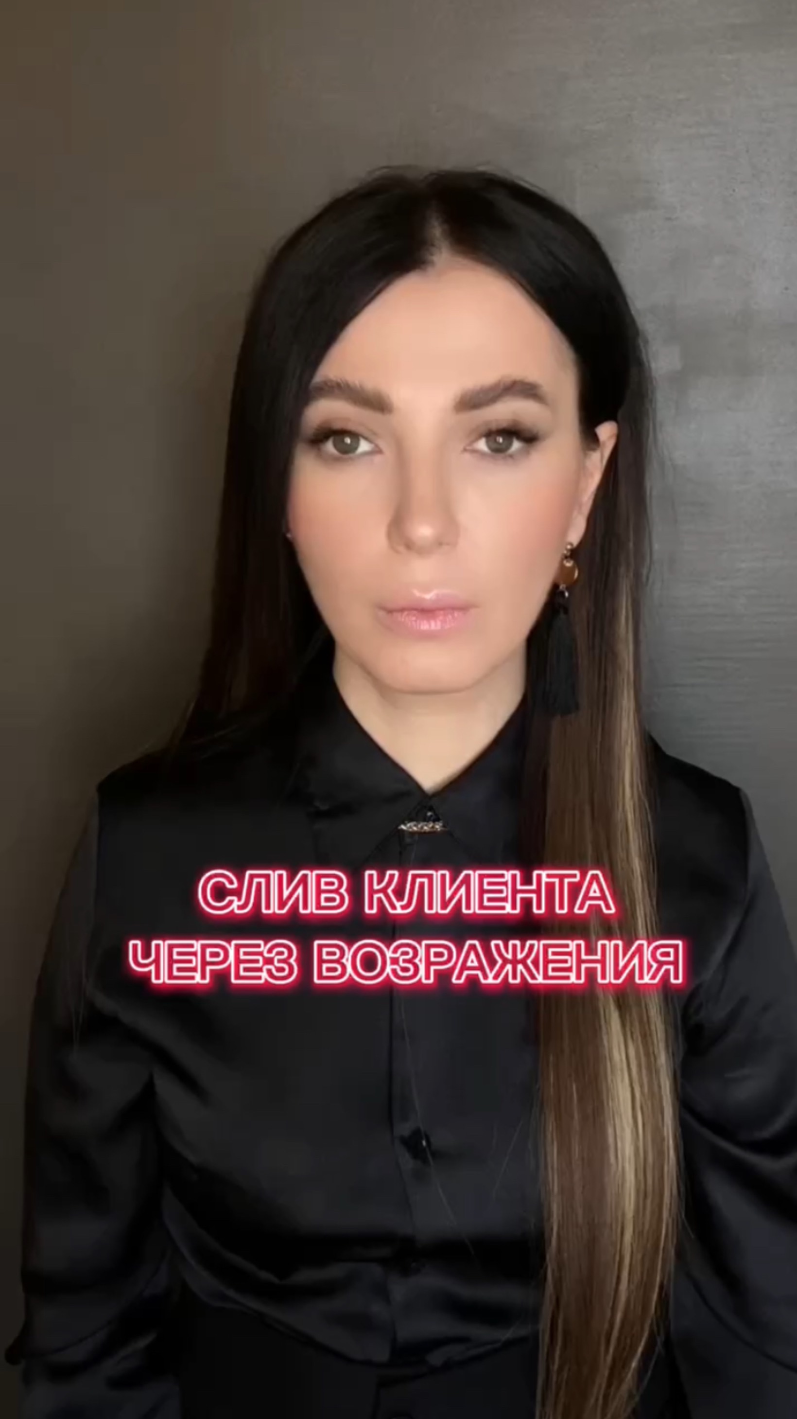Техники продаж. Слив клиента через возражение
