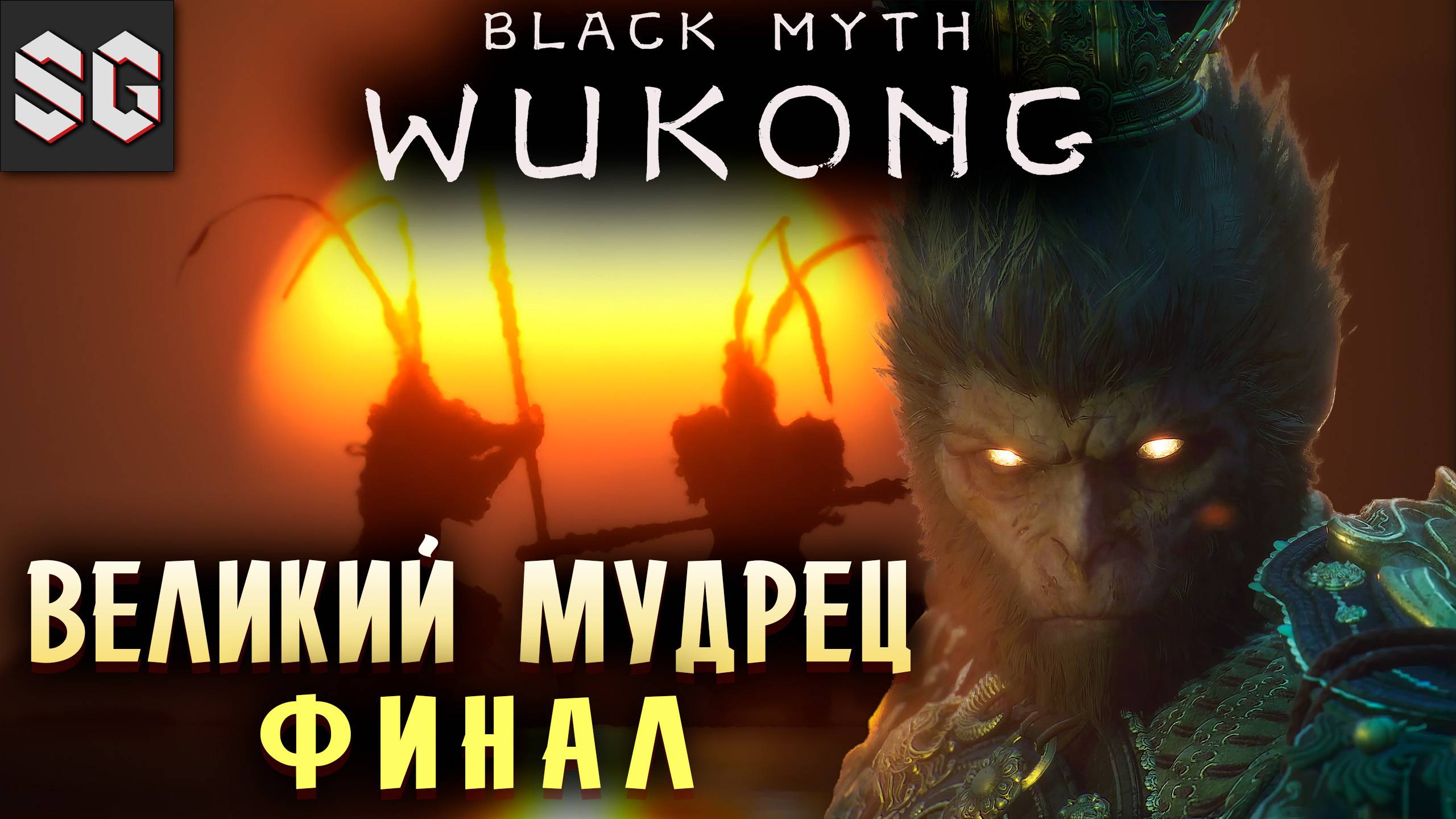 Black Myth: Wukong #22 ➤ ВЕЛИКИЙ МУДРЕЦ - ФИНАЛ