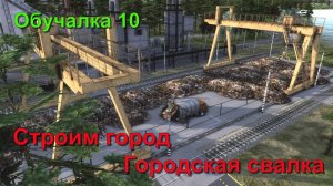 Обучалка 10 Строим город. Городские свалки в Soviet Republic