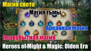 Магия в игре Heroes of Might & Magic Olden Era