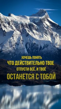 Хочешь понять, что действительно твое - отпусти всё, и твоё останется с тобой!