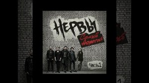 Нервы speed up playlist