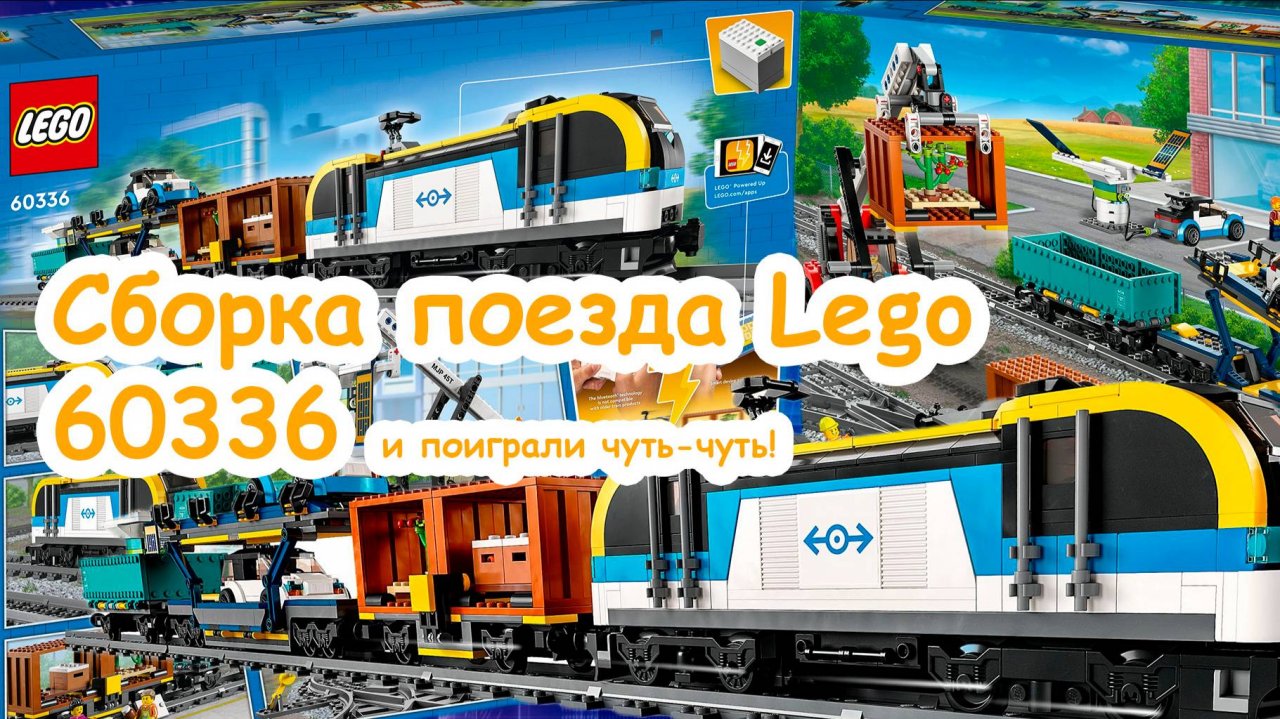 Сборка  LEGO City 60336 Товарный поезд