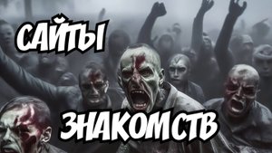 Сайты знакомств. НЕНАВИЖУ