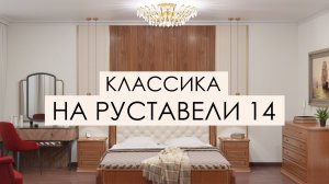 Дизайн проект в классическом стиле - ЖК Руставели 14