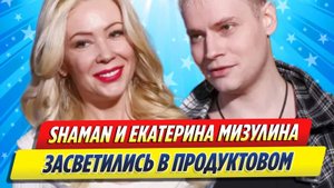 Новости Шоу-Бизнеса ★ SHAMAN и Мизулина засветились вместе в продуктовом