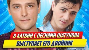 Новости Шоу-Бизнеса ★ В Латвии с песнями Юрия Шатунова выступает его двойник
