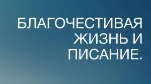 BS817 Rus 93. Применение библейского богословия. Благочестивая жизнь и Писание.