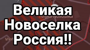 Великая Новоселка Россия!!