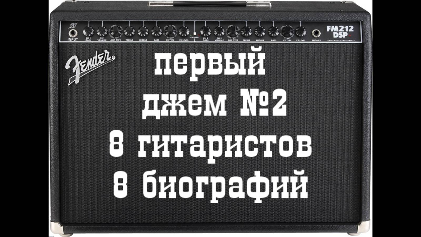ДЖЕМ 2.Для вас играют Блюз 8 легендарных гитаристов.Канал Андрея Соловьянова
