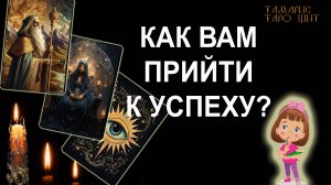 Как вам прийти к успеху и реализоваться? 🔥💯🔥 #таро#tarot#gadanie#онлайн#гадания#расклад#тамарис