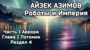 Айзек Азимов - Роботы и Империя / часть 1 глава 1 раздел 4 / Аудиокнига Роман / Научная Фантастика