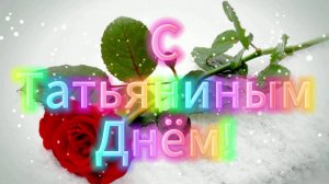 Всем Татьянам, Посвящается!