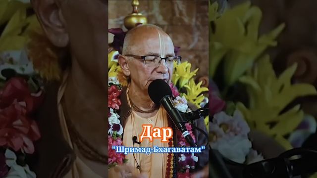 Дар "Шримад-Бхагаватам"