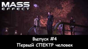 ПЕРВЫЙ СПЕКТР ЧЕЛОВЕК. Mass Effect - Выпуск #4 (Прохождение без комментариев)