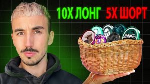 Лонг и Шорт Мемкоинов до Листинга на CEX Торговля на OX.FUN