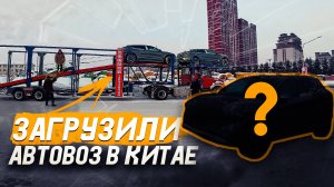 Как я поехал в Китай за авто? Сняли с УЧЕТА авто в КИТАЕ / Погрузили партию эксклюзивных машин!