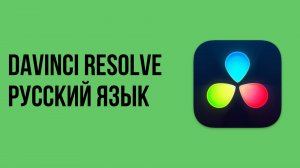 Davinci resolve русский язык