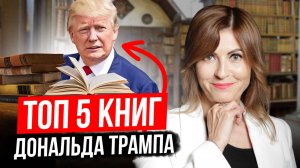 Дональд Трамп | Лучшие книги