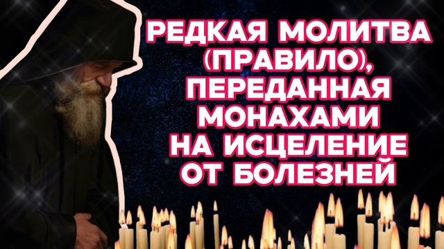 Редкая молитва правило Схиигумена Саввы от болезней и недугов Обязательно читай её и всё наладится