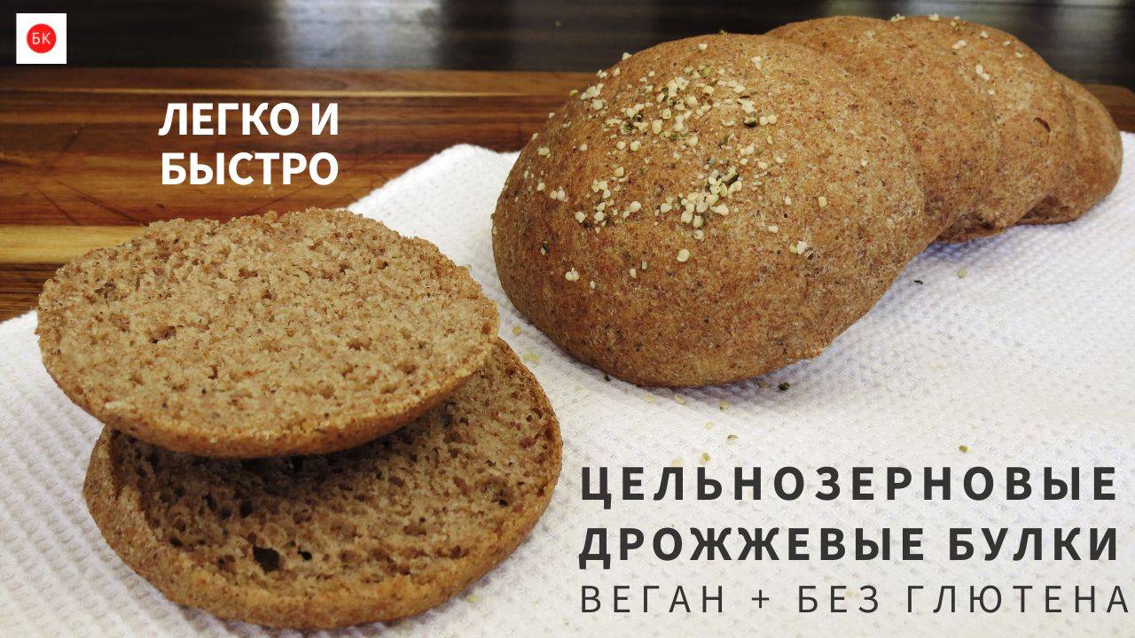 Цельнозерновые ДРОЖЖЕВЫЕ Булки (Без Глютена + Веган) смотреть онлайн